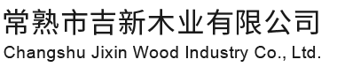 常熟市yl23455永利木业有限公司